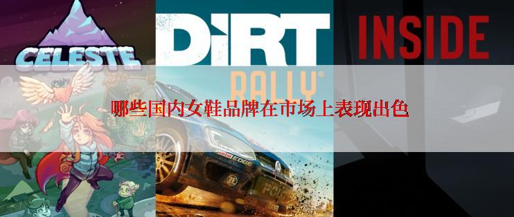  哪些国内女鞋品牌在市场上表现出色