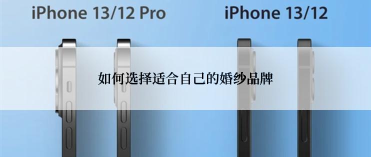 如何选择适合自己的婚纱品牌