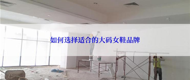 如何选择适合的大码女鞋品牌
