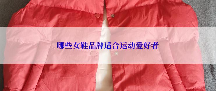 哪些女鞋品牌适合运动爱好者