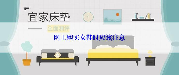 网上购买女鞋时应该注意