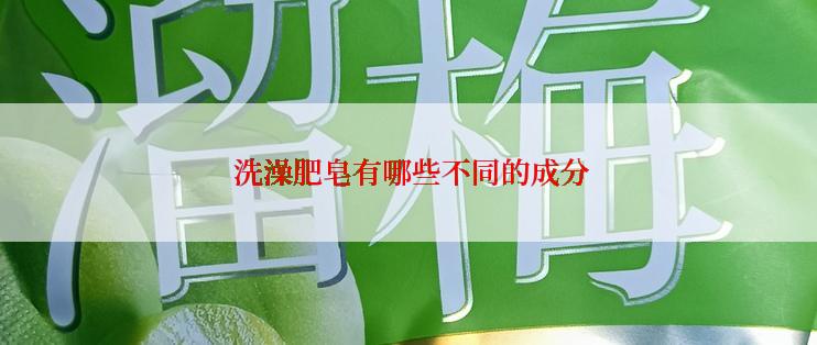  洗澡肥皂有哪些不同的成分