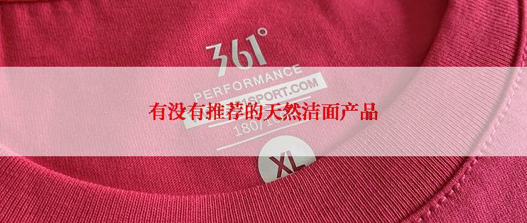 有没有推荐的天然洁面产品