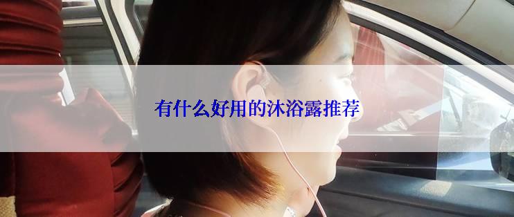 有什么好用的沐浴露推荐