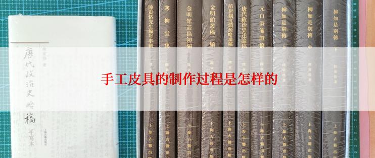  手工皮具的制作过程是怎样的