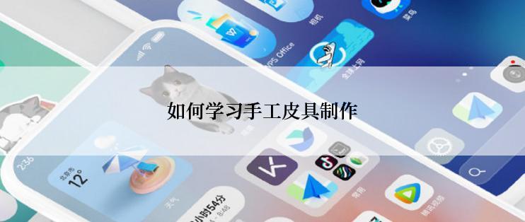如何学习手工皮具制作
