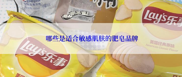  哪些是适合敏感肌肤的肥皂品牌