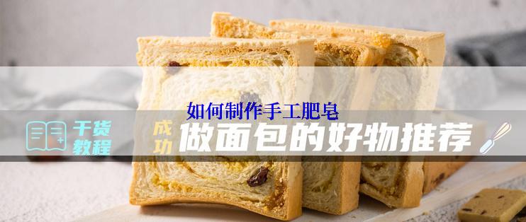 如何制作手工肥皂
