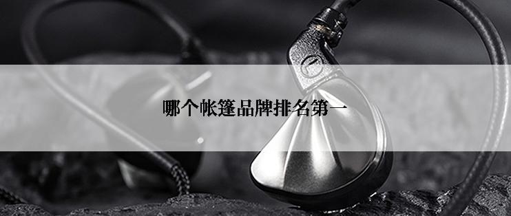 哪个帐篷品牌排名第一