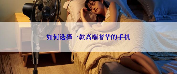 如何选择一款高端奢华的手机