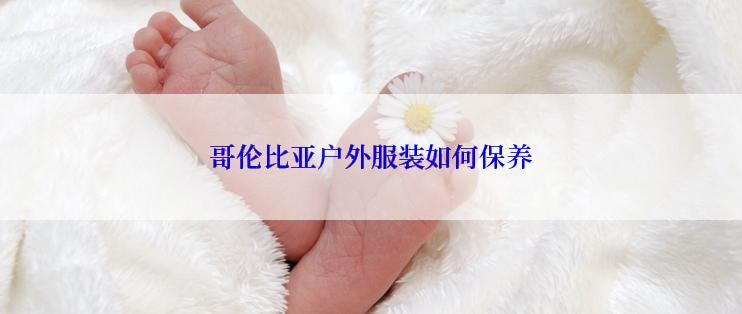 哥伦比亚户外服装如何保养