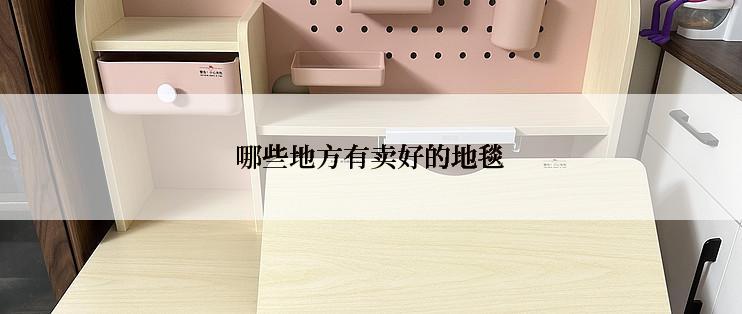 哪些地方有卖好的地毯