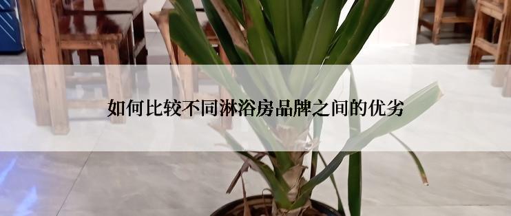 如何比较不同淋浴房品牌之间的优劣