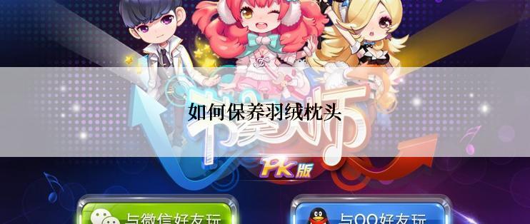 如何保养羽绒枕头
