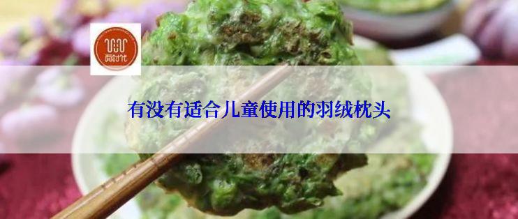 有没有适合儿童使用的羽绒枕头