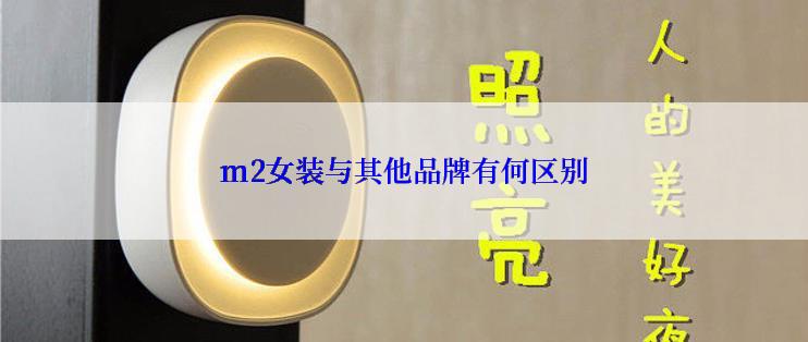 m2女装与其他品牌有何区别