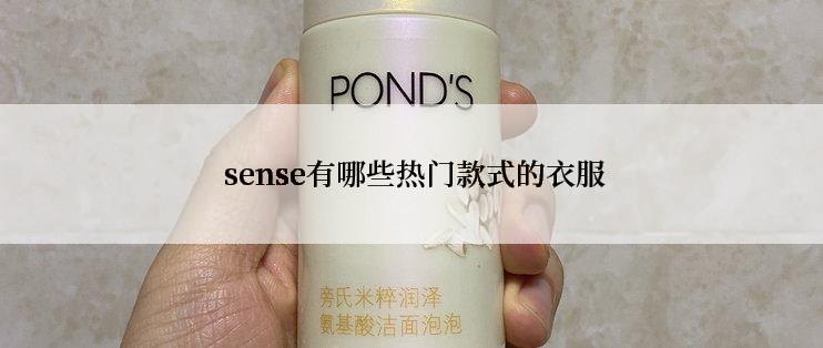  sense有哪些热门款式的衣服