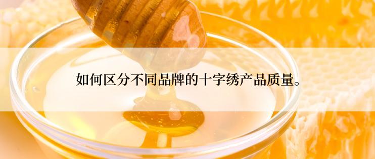 如何区分不同品牌的十字绣产品质量。