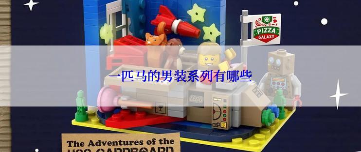 一匹马的男装系列有哪些
