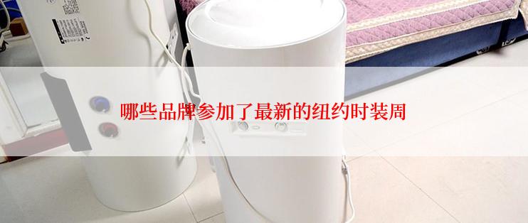 哪些品牌参加了最新的纽约时装周