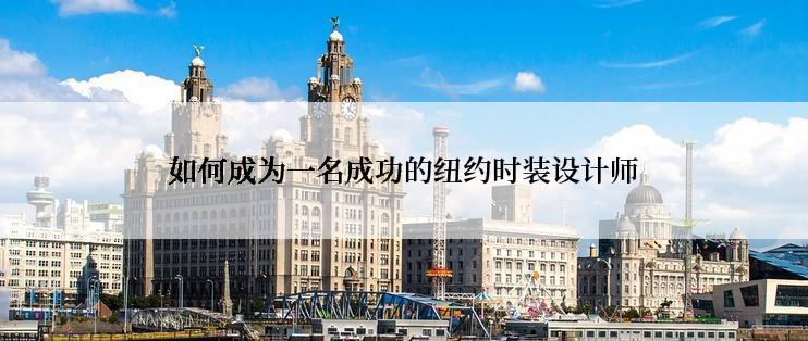 如何成为一名成功的纽约时装设计师