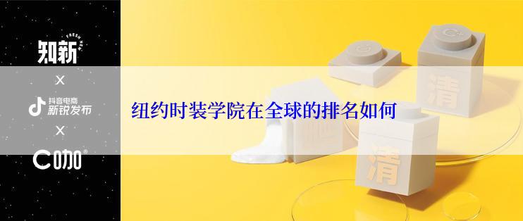  纽约时装学院在全球的排名如何