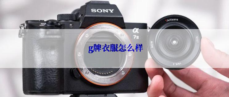  g牌衣服怎么样