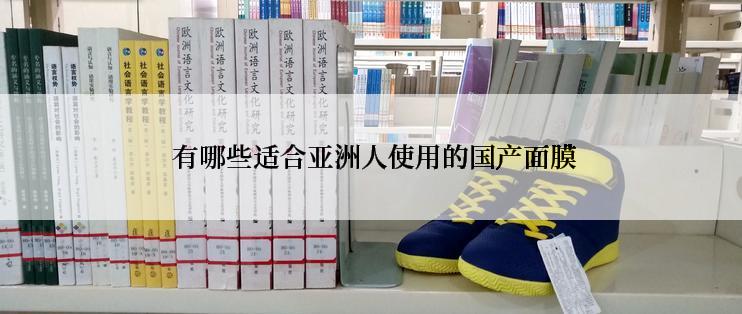  有哪些适合亚洲人使用的国产面膜
