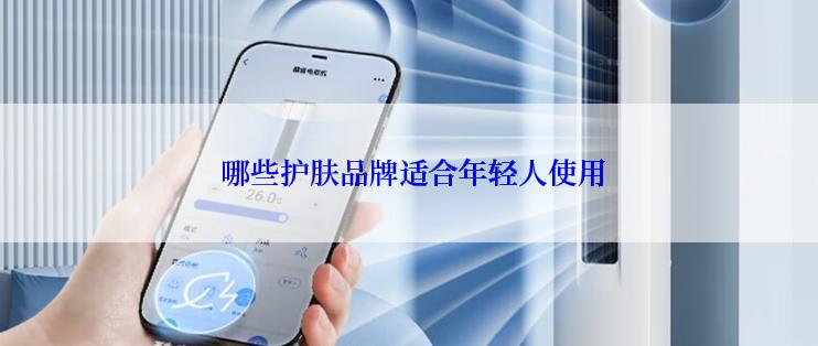  哪些护肤品牌适合年轻人使用