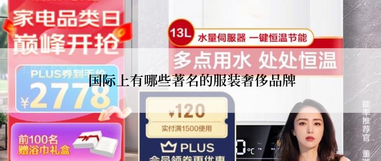  国际上有哪些著名的服装奢侈品牌