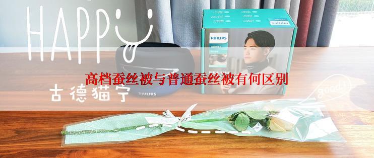高档蚕丝被与普通蚕丝被有何区别
