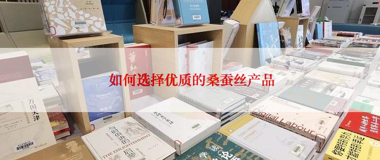  如何选择优质的桑蚕丝产品