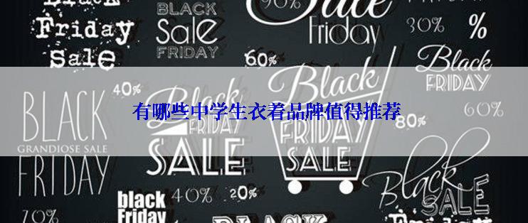  有哪些中学生衣着品牌值得推荐
