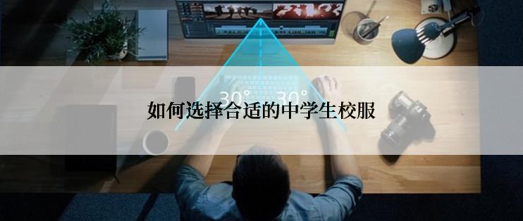 如何选择合适的中学生校服