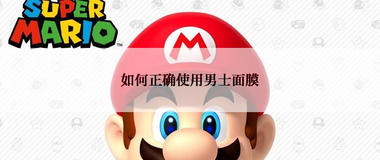 如何正确使用男士面膜