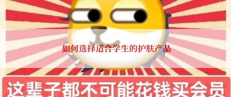  如何选择适合学生的护肤产品