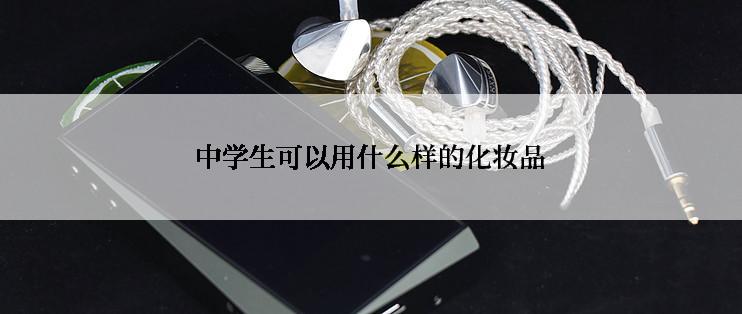 中学生可以用什么样的化妆品