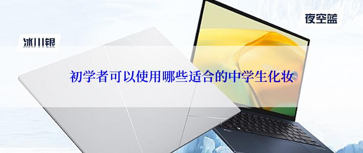 初学者可以使用哪些适合的中学生化妆