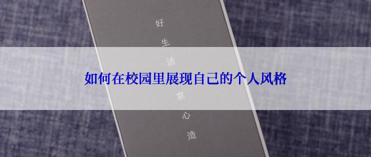 如何在校园里展现自己的个人风格