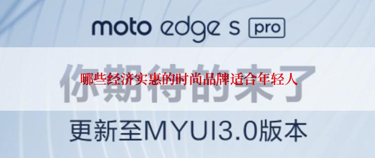 哪些经济实惠的时尚品牌适合年轻人