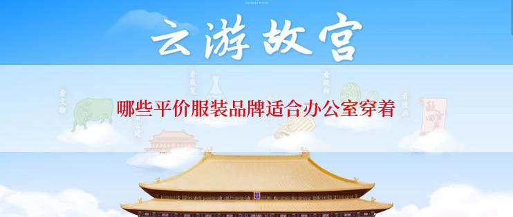 哪些平价服装品牌适合办公室穿着