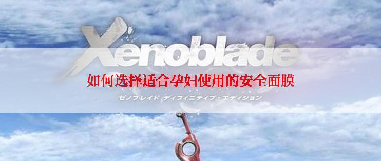 如何选择适合孕妇使用的安全面膜
