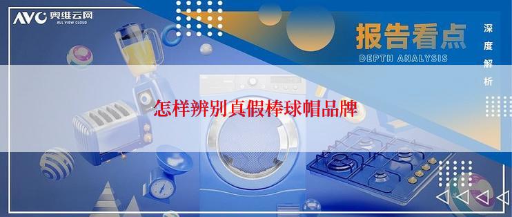怎样辨别真假棒球帽品牌