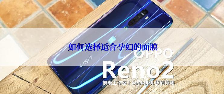  如何选择适合孕妇的面膜
