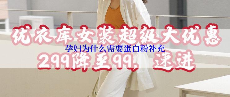 孕妇为什么需要蛋白粉补充