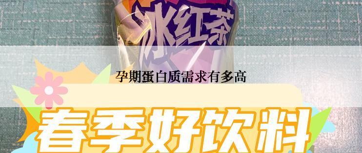 孕期蛋白质需求有多高
