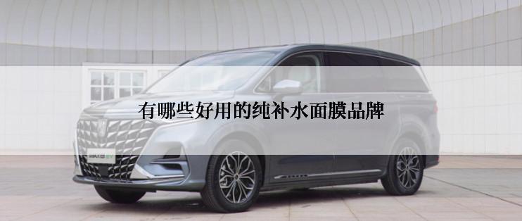 有哪些好用的纯补水面膜品牌