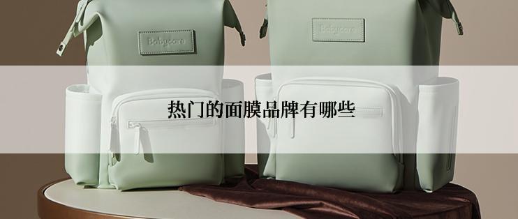  热门的面膜品牌有哪些