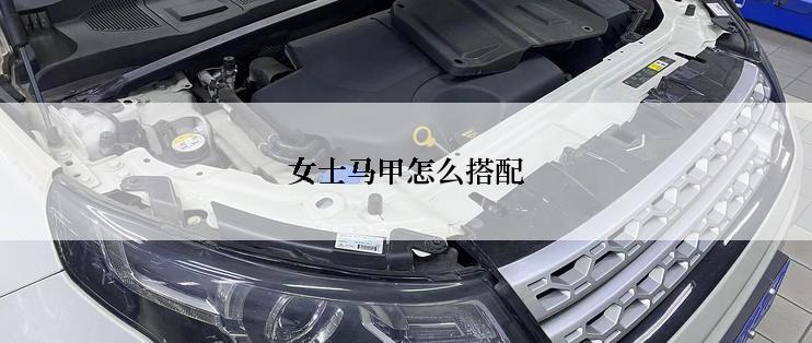 女士马甲怎么搭配