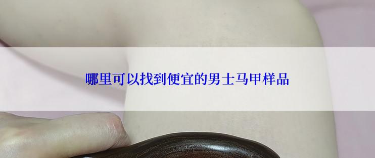 哪里可以找到便宜的男士马甲样品